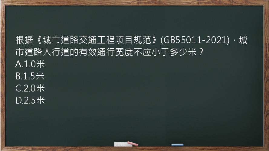 根据《城市道路交通工程项目规范》(GB55011-2021)，城市道路人行道的有效通行宽度不应小于多少米？