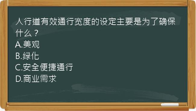 人行道有效通行宽度的设定主要是为了确保什么？