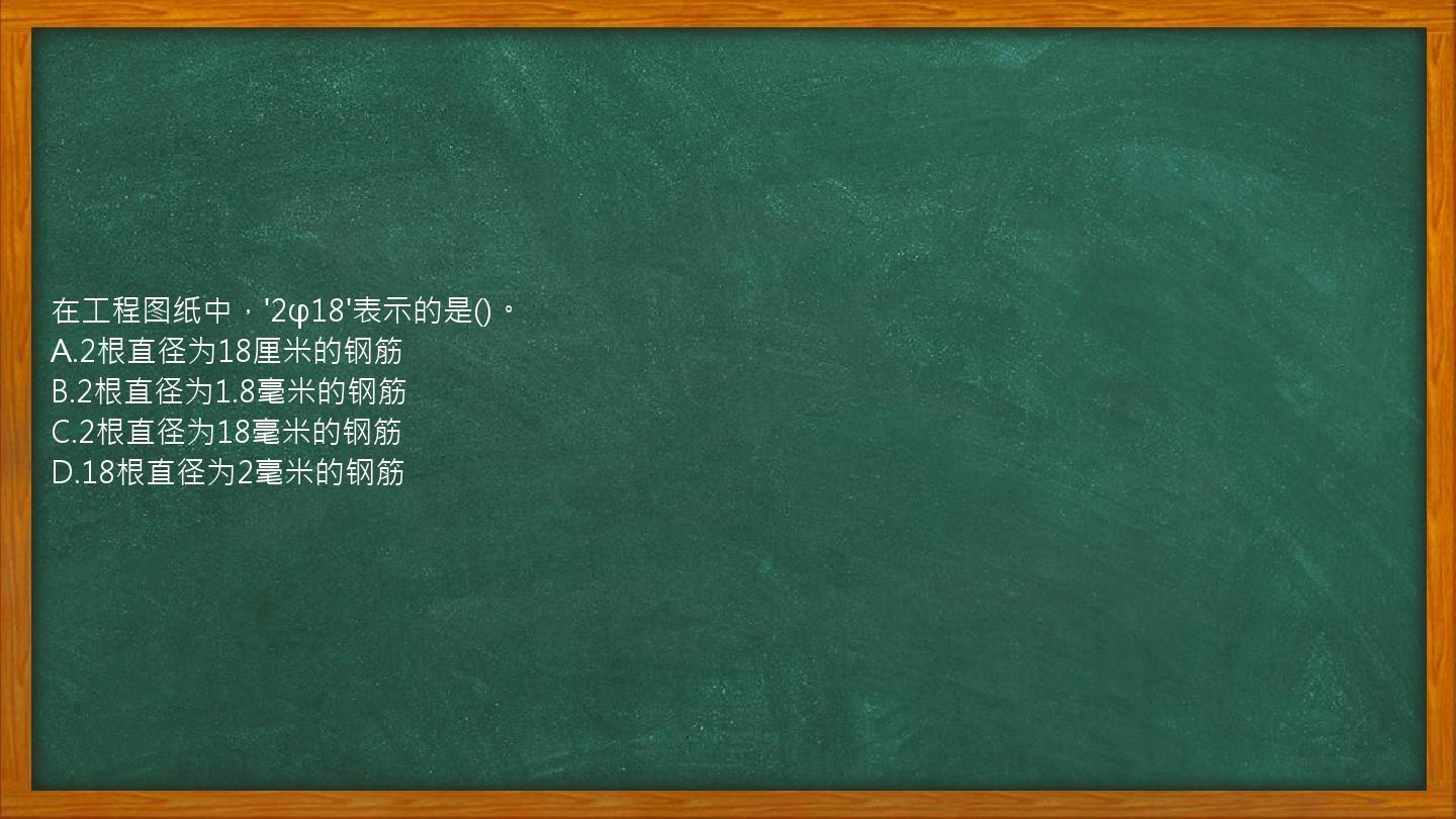 在工程图纸中，'2φ18'表示的是()。