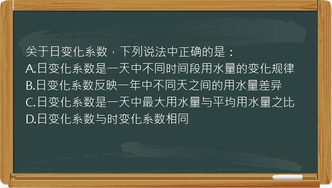 关于日变化系数，下列说法中正确的是：