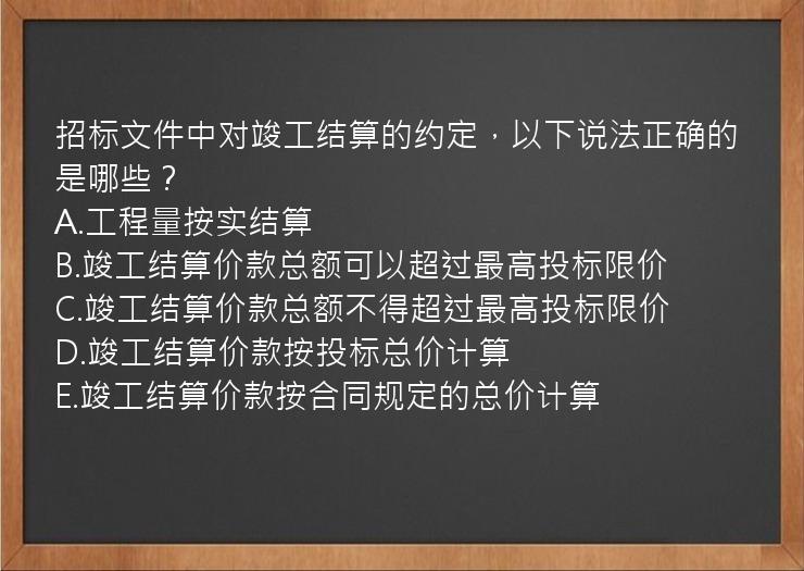 招标文件中对竣工结算的约定，以下说法正确的是哪些？