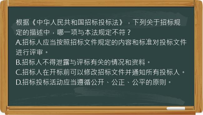 根据《中华人民共和国招标投标法》，下列关于招标规定的描述中，哪一项与本法规定不符？