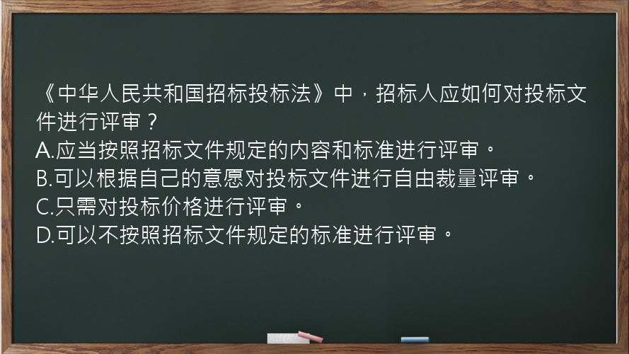 《中华人民共和国招标投标法》中，招标人应如何对投标文件进行评审？