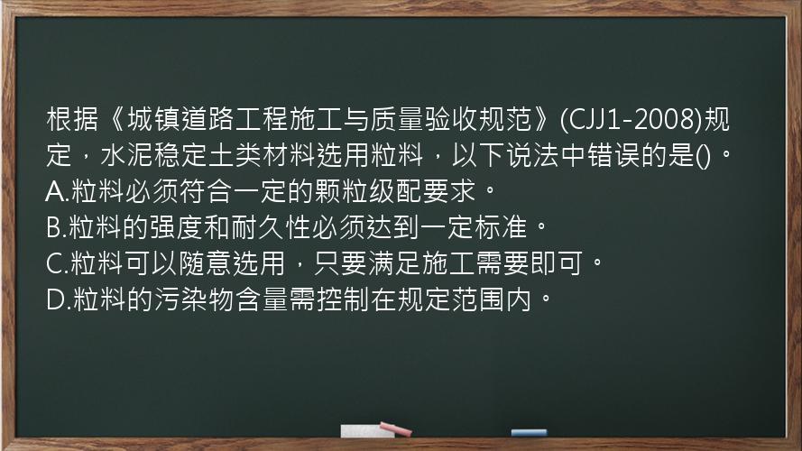 根据《城镇道路工程施工与质量验收规范》(CJJ1-2008)规定，水泥稳定土类材料选用粒料，以下说法中错误的是()。