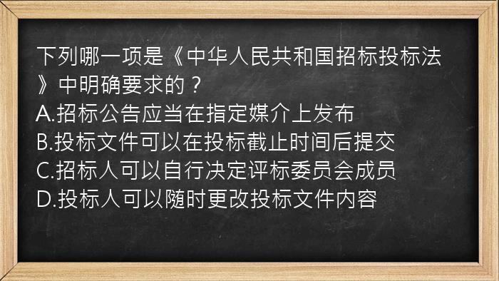 下列哪一项是《中华人民共和国招标投标法》中明确要求的？