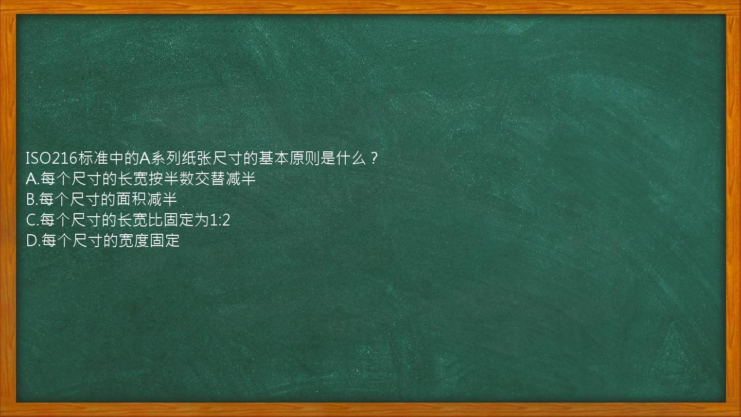 ISO216标准中的A系列纸张尺寸的基本原则是什么？