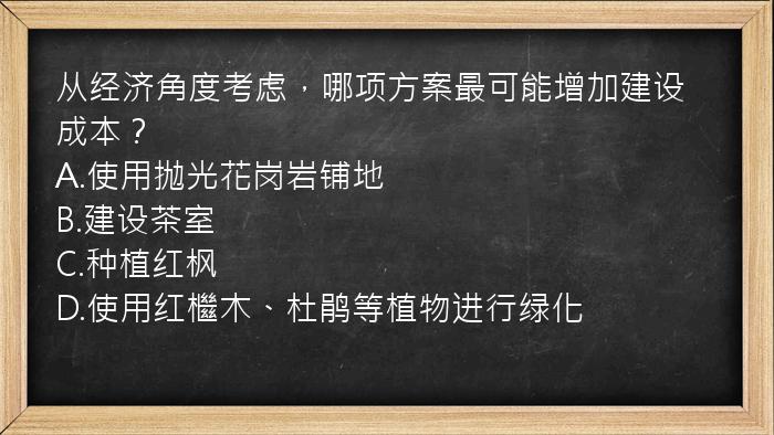 从经济角度考虑，哪项方案最可能增加建设成本？