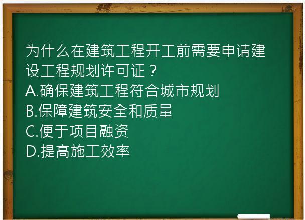 为什么在建筑工程开工前需要申请建设工程规划许可证？