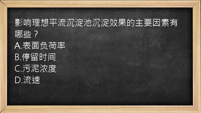 影响理想平流沉淀池沉淀效果的主要因素有哪些？