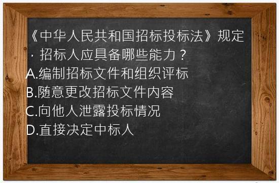 《中华人民共和国招标投标法》规定，招标人应具备哪些能力？