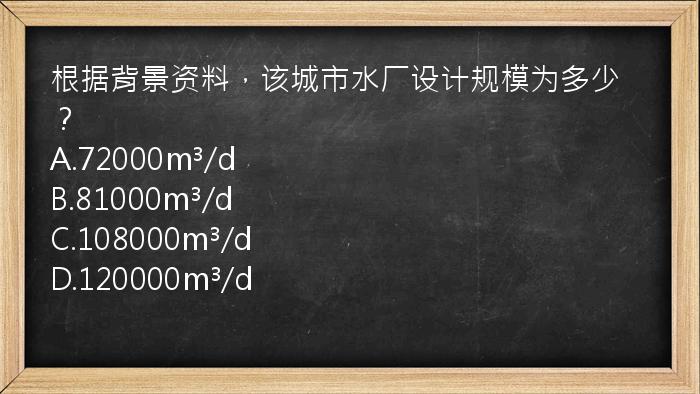 根据背景资料，该城市水厂设计规模为多少？