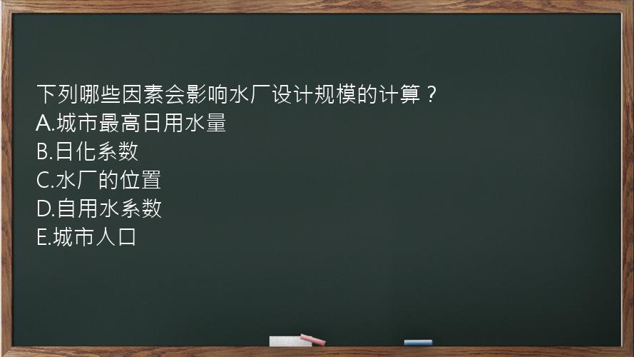 下列哪些因素会影响水厂设计规模的计算？