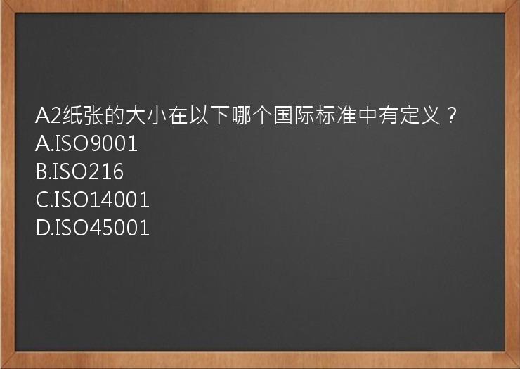 A2纸张的大小在以下哪个国际标准中有定义？