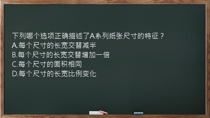 下列哪个选项正确描述了A系列纸张尺寸的特征？