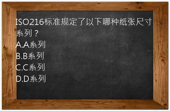 ISO216标准规定了以下哪种纸张尺寸系列？