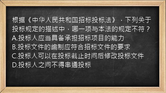 根据《中华人民共和国招标投标法》，下列关于投标规定的描述中，哪一项与本法的规定不符？