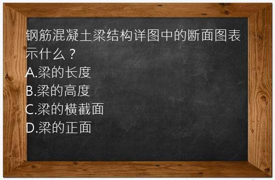 钢筋混凝土梁结构详图中的断面图表示什么？