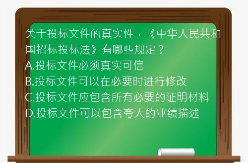 关于投标文件的真实性，《中华人民共和国招标投标法》有哪些规定？