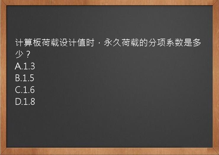 计算板荷载设计值时，永久荷载的分项系数是多少？