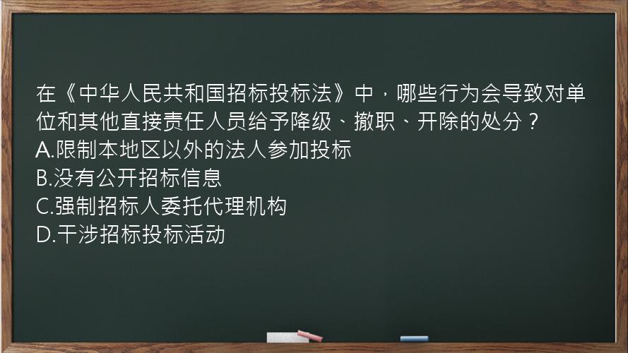 在《中华人民共和国招标投标法》中，哪些行为会导致对单位和其他直接责任人员给予降级、撤职、开除的处分？