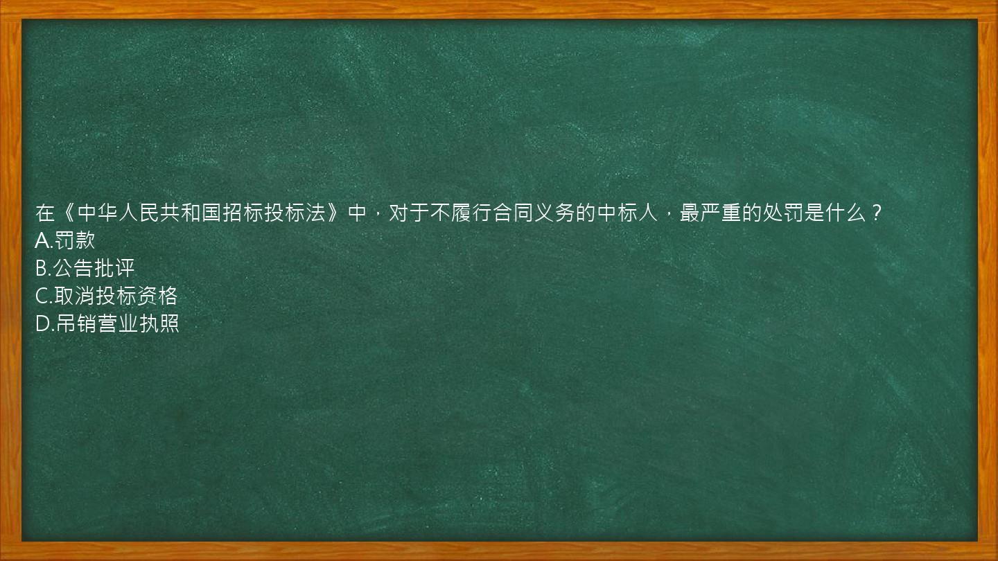 在《中华人民共和国招标投标法》中，对于不履行合同义务的中标人，最严重的处罚是什么？