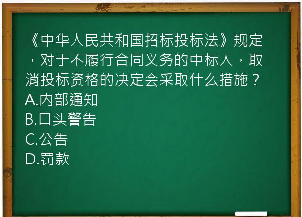 《中华人民共和国招标投标法》规定，对于不履行合同义务的中标人，取消投标资格的决定会采取什么措施？