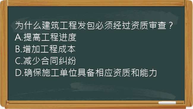 为什么建筑工程发包必须经过资质审查？