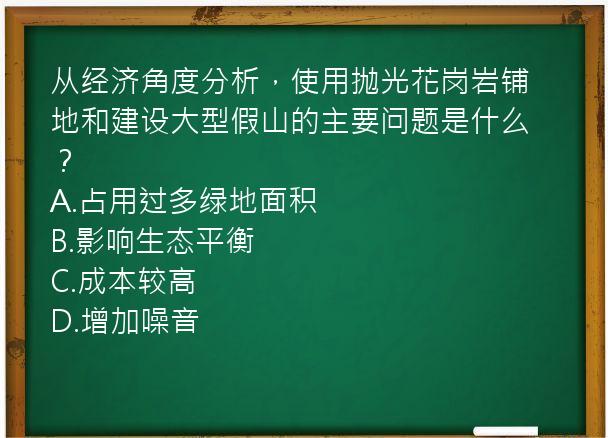 从经济角度分析，使用抛光花岗岩铺地和建设大型假山的主要问题是什么？