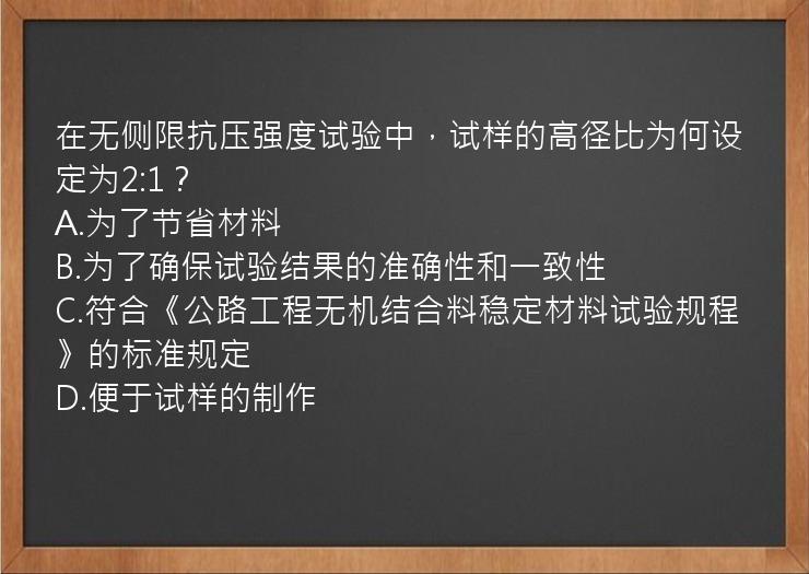 在无侧限抗压强度试验中，试样的高径比为何设定为2:1？