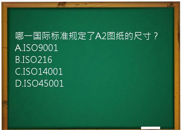 哪一国际标准规定了A2图纸的尺寸？