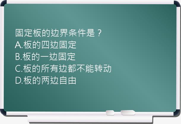 固定板的边界条件是？