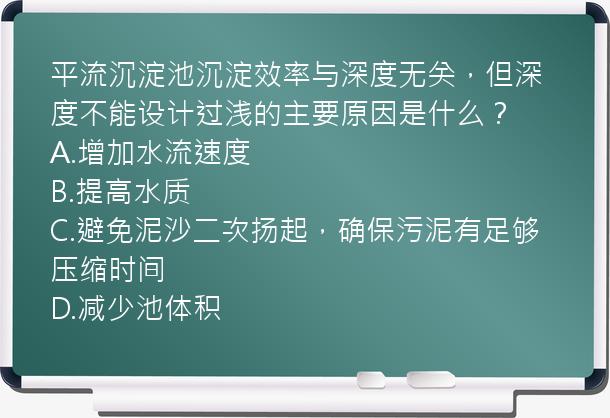 平流沉淀池沉淀效率与深度无关，但深度不能设计过浅的主要原因是什么？