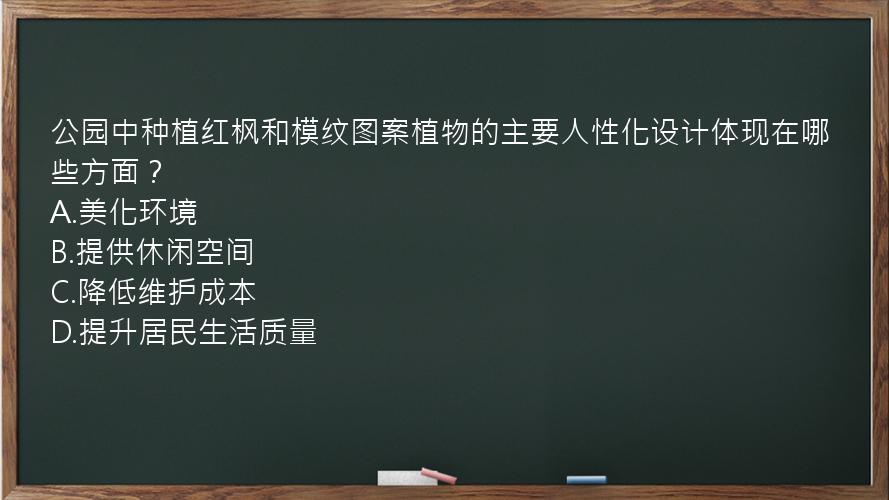 公园中种植红枫和模纹图案植物的主要人性化设计体现在哪些方面？