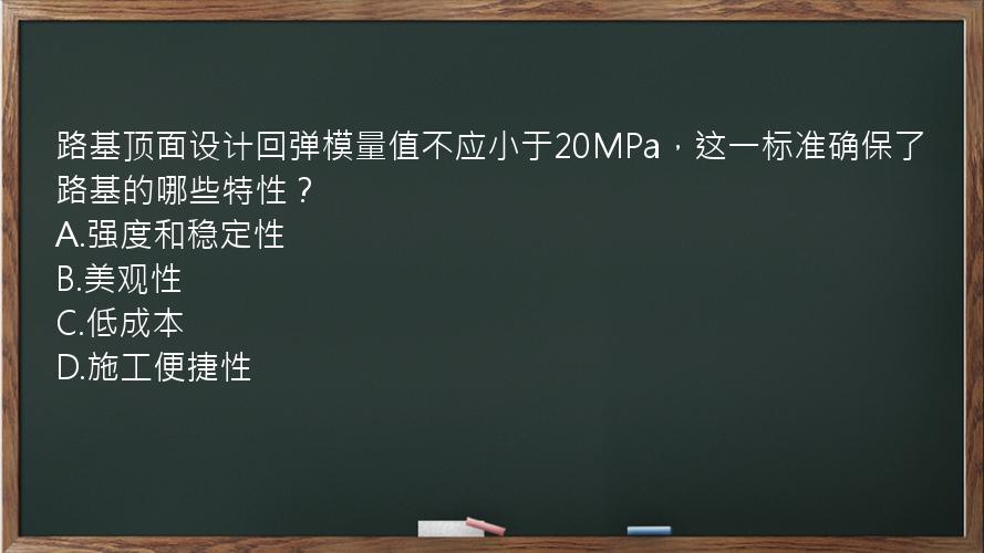 路基顶面设计回弹模量值不应小于20MPa，这一标准确保了路基的哪些特性？