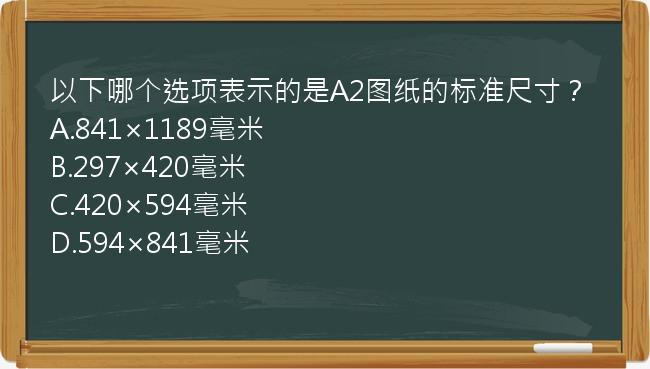 以下哪个选项表示的是A2图纸的标准尺寸？