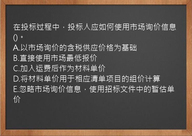 在投标过程中，投标人应如何使用市场询价信息()。