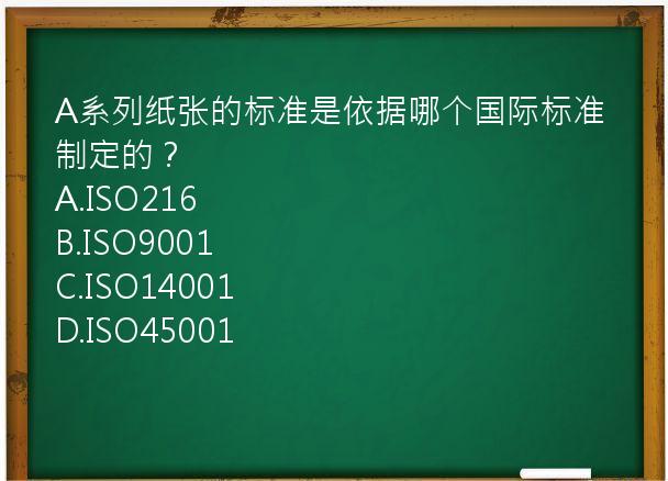 A系列纸张的标准是依据哪个国际标准制定的？