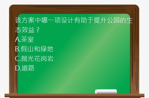 该方案中哪一项设计有助于提升公园的生态效益？