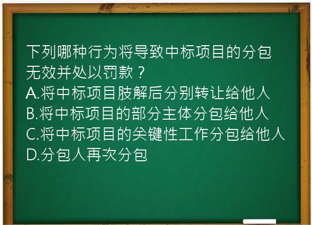 下列哪种行为将导致中标项目的分包无效并处以罚款？