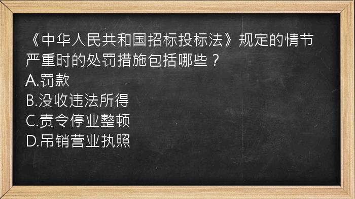 《中华人民共和国招标投标法》规定的情节严重时的处罚措施包括哪些？