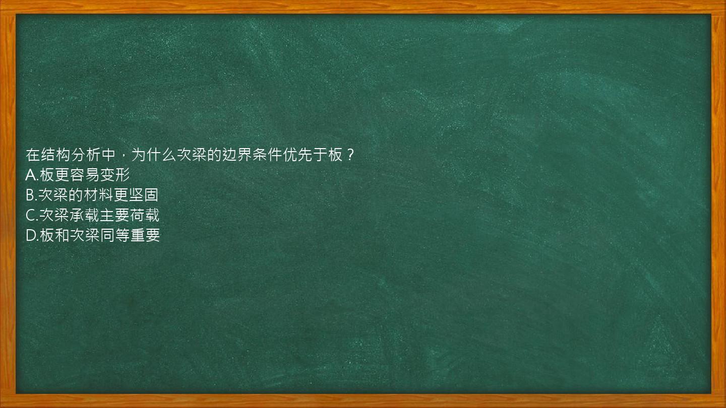 在结构分析中，为什么次梁的边界条件优先于板？