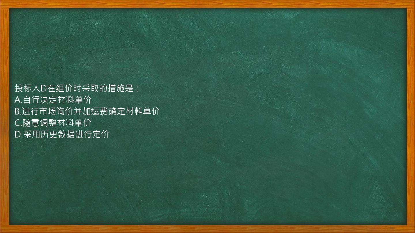 投标人D在组价时采取的措施是：