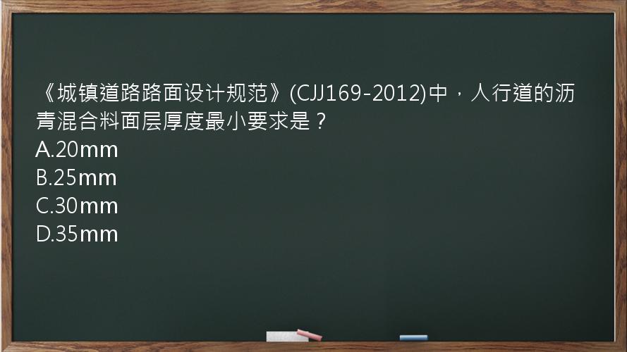 《城镇道路路面设计规范》(CJJ169-2012)中，人行道的沥青混合料面层厚度最小要求是？