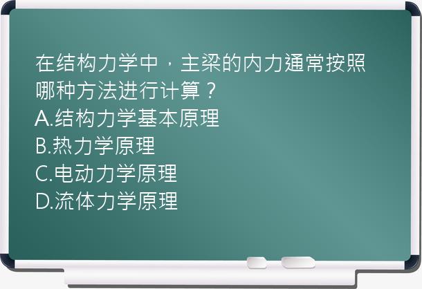 在结构力学中，主梁的内力通常按照哪种方法进行计算？