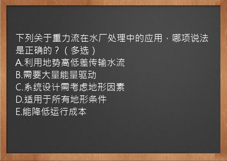 下列关于重力流在水厂处理中的应用，哪项说法是正确的？（多选）