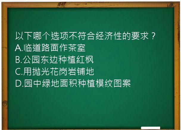 以下哪个选项不符合经济性的要求？