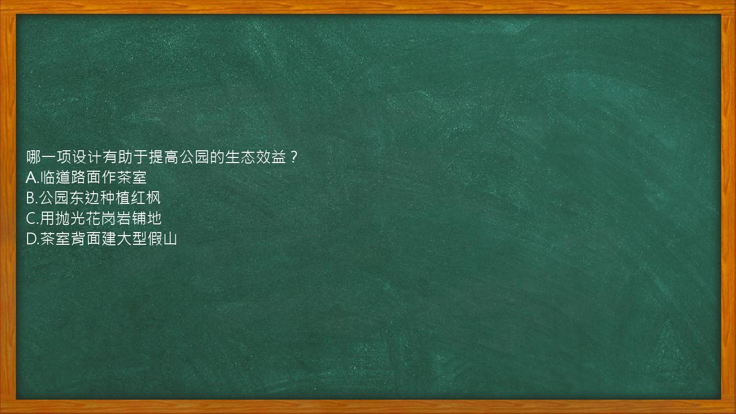 哪一项设计有助于提高公园的生态效益？