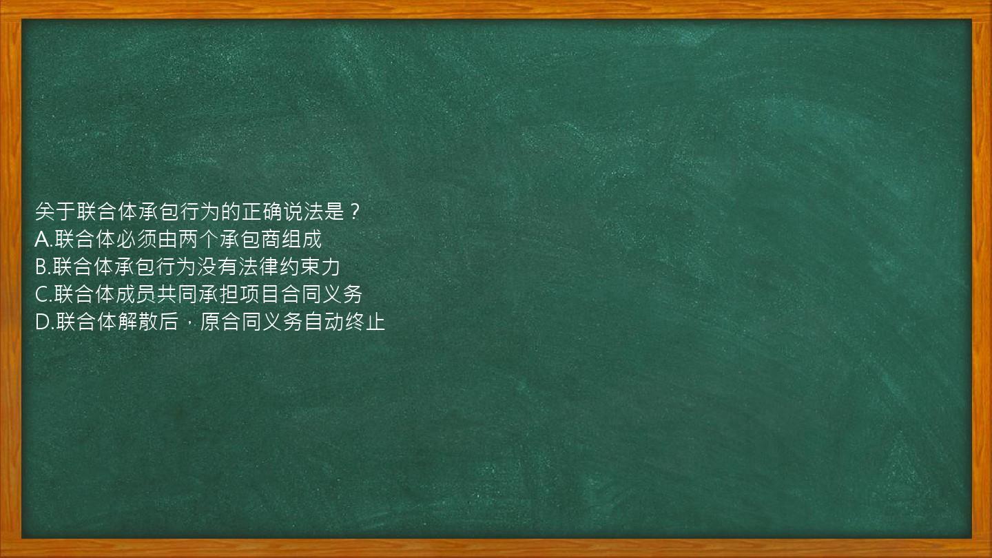 关于联合体承包行为的正确说法是？