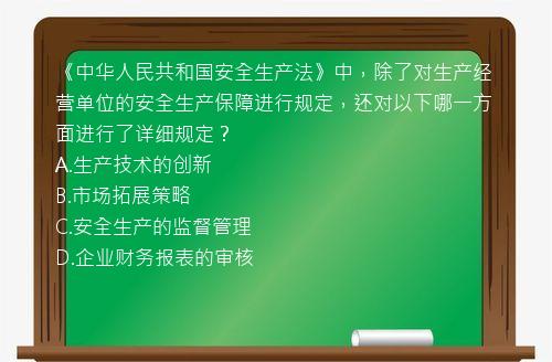 《中华人民共和国安全生产法》中，除了对生产经营单位的安全生产保障进行规定，还对以下哪一方面进行了详细规定？