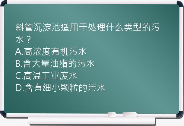 斜管沉淀池适用于处理什么类型的污水？